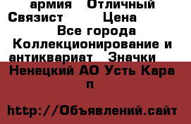 1.4) армия : Отличный Связист  (1) › Цена ­ 2 900 - Все города Коллекционирование и антиквариат » Значки   . Ненецкий АО,Усть-Кара п.